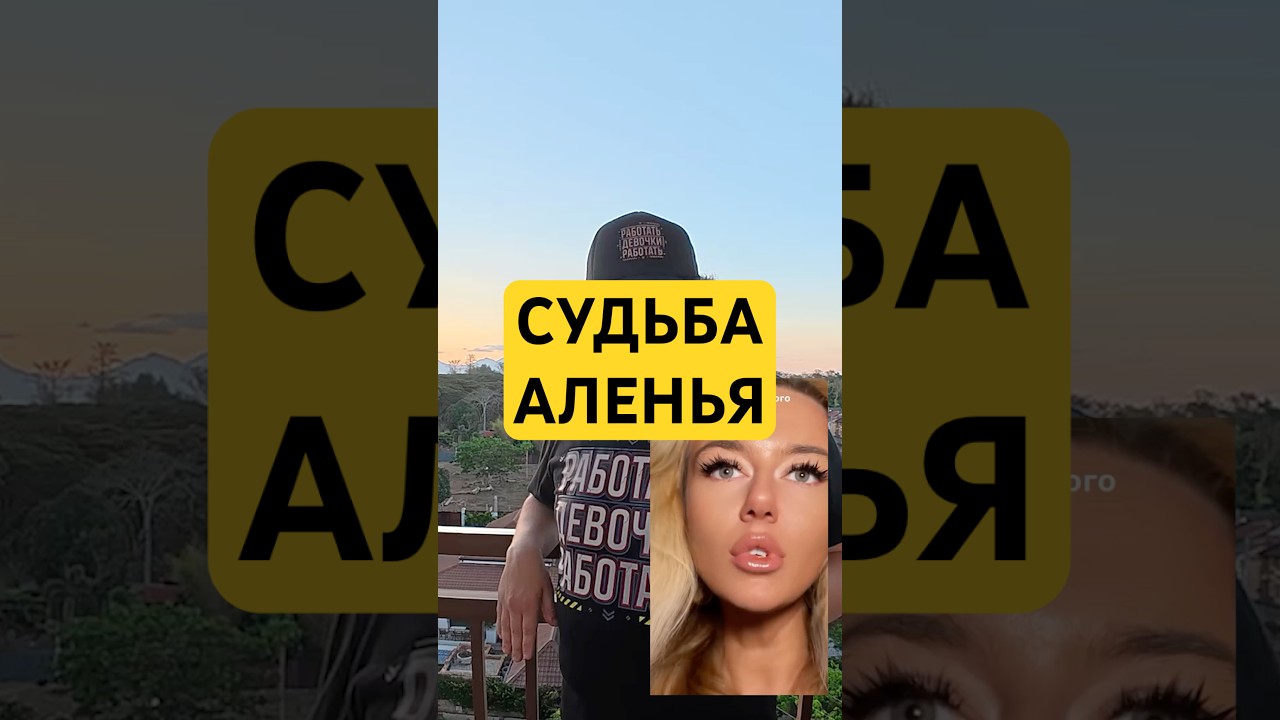 СУДЬБА АЛЕНЬЯ