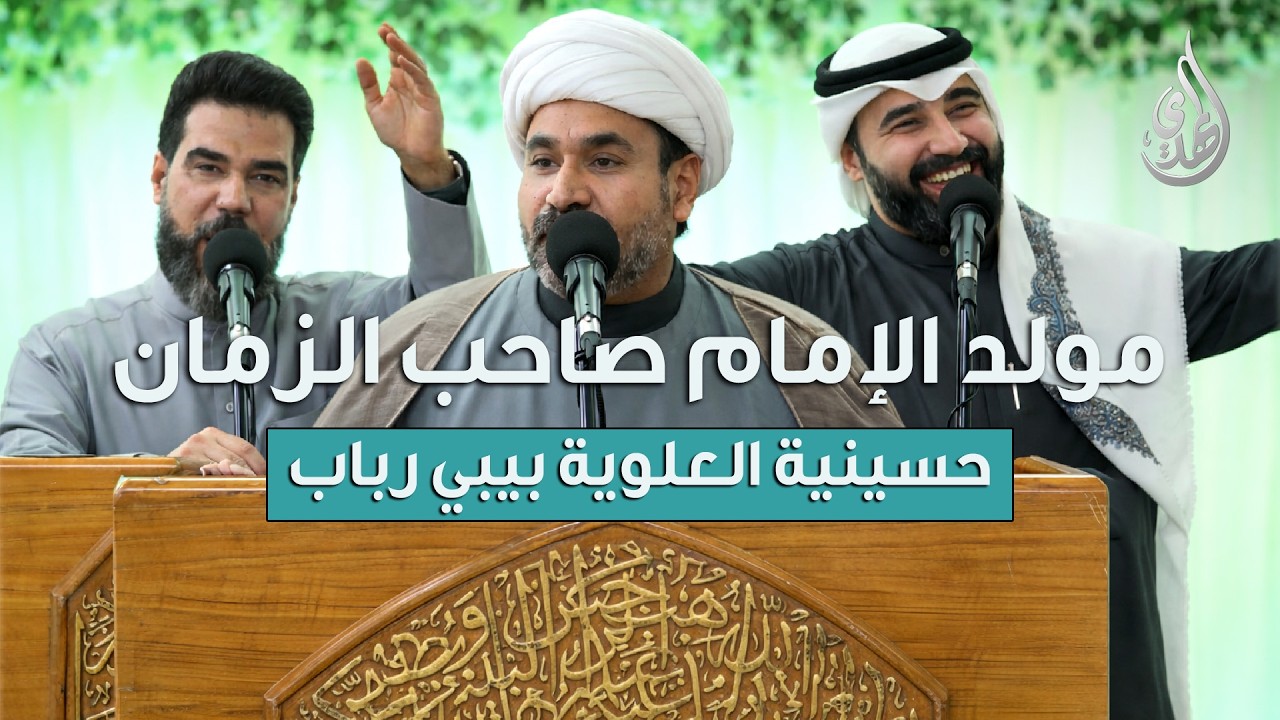 احتفال مولد الإمام صاحب العصر و الزمان (ع) | حسينية المرحومة العلوية بيبي رباب - شعبان 1447 هـ