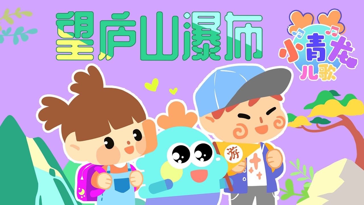 小青龙儿歌《望庐山瀑布》：飞流直下三千尺，疑是银河落九天