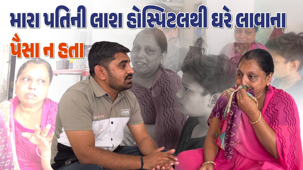 મારા પતિની લાશ હોસ્પિટલથી ઘરે લાવાના પૈસા ન હતા | Nareshbhai foundation |
