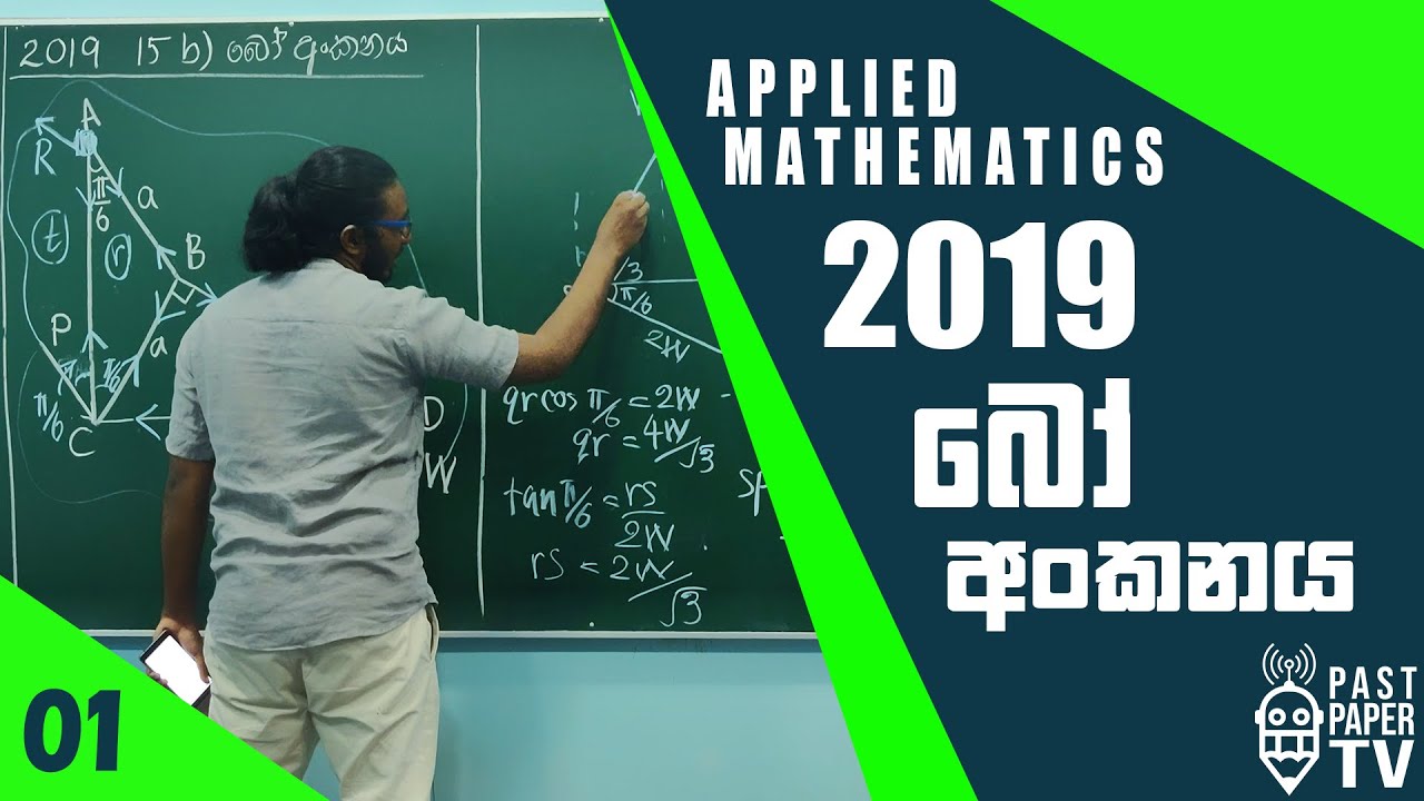 2019 Combined Mathematics | Applied Q15b Discussion | Bo's Notation | බෝ අංකනය