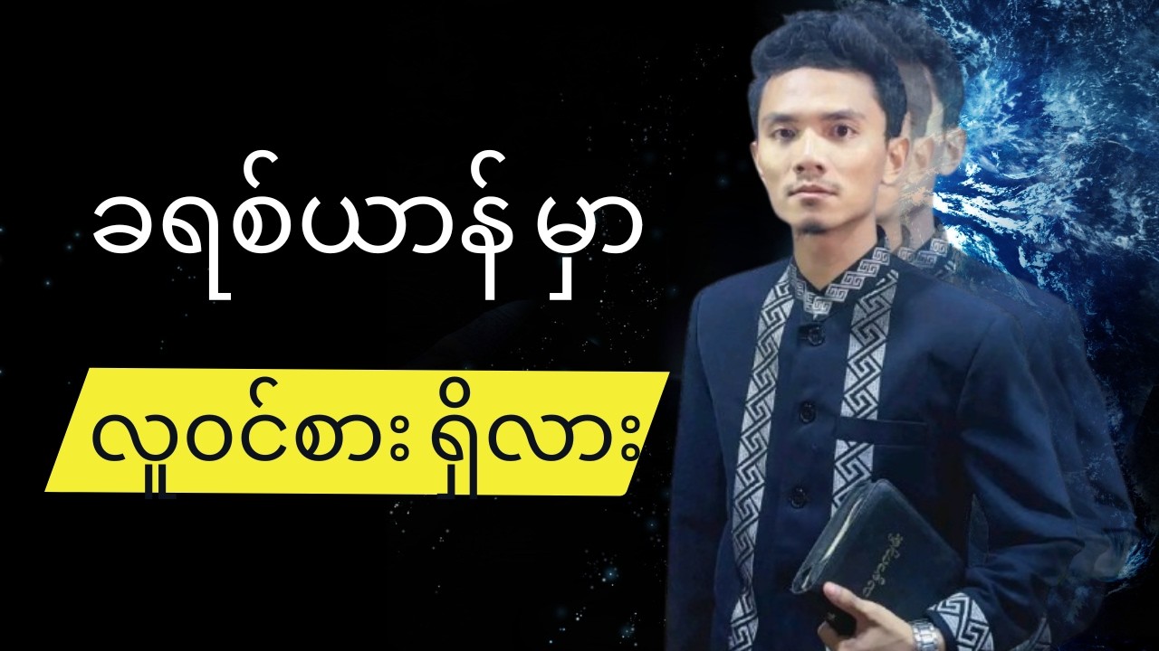 လူ၀င်စား တကယ်ရှိသလား ❓