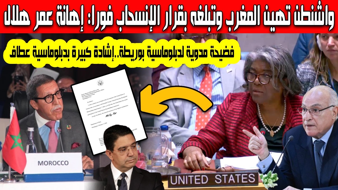 واشنطن تُهين المخزن وتعزل عمر هلال برسالة فورية انسحاب أمريكي ينسف دبلوماسية بوريطة ويكرّس تفوق عطاف