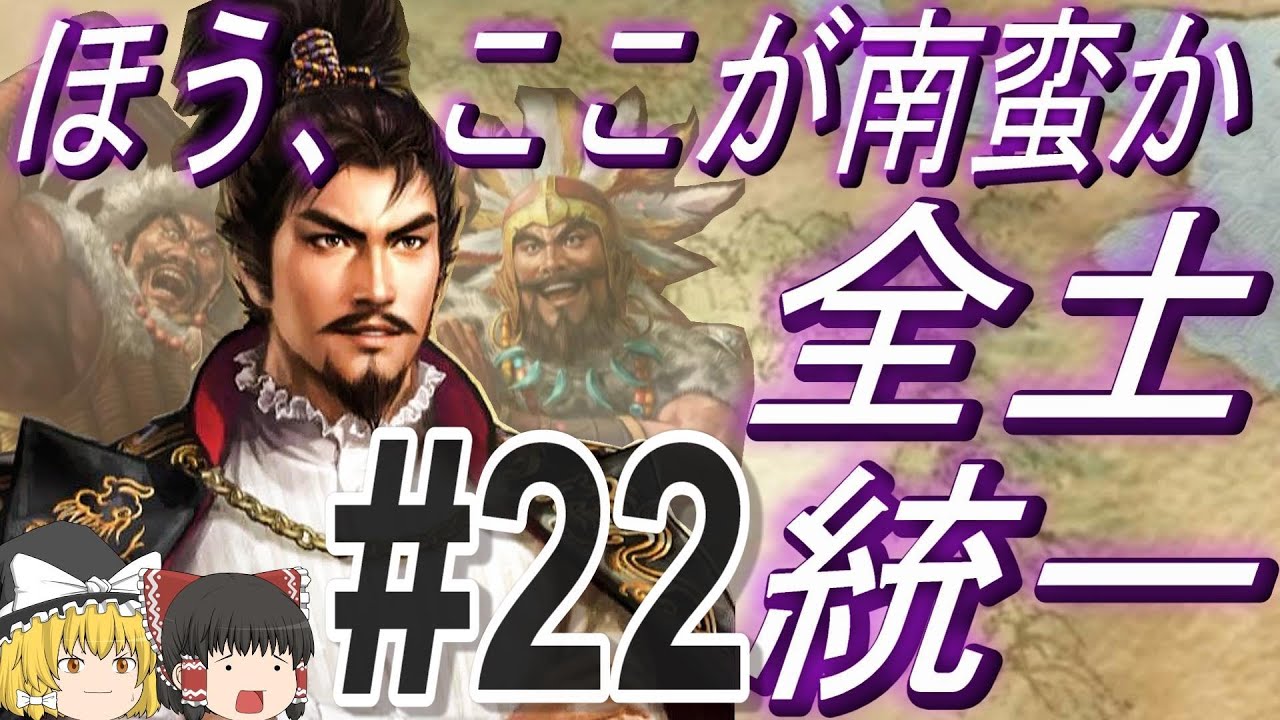 【三国志8リメイク　上級】信長を本場の南蛮に転生！？在野から全土統一！パート22【ゆっくり実況】