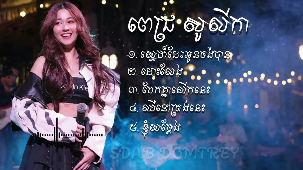 Pich Solikah - ជម្រើសបទពីរោះៗ [ Lyrics ]