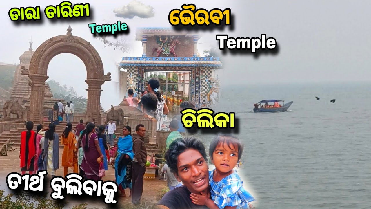 Tara ତାରିଣୀ, ଭୈରବୀ, ଚିଲିକା 😨 ତୀର୍ଥ ବୁଲିବାକୁ #245 