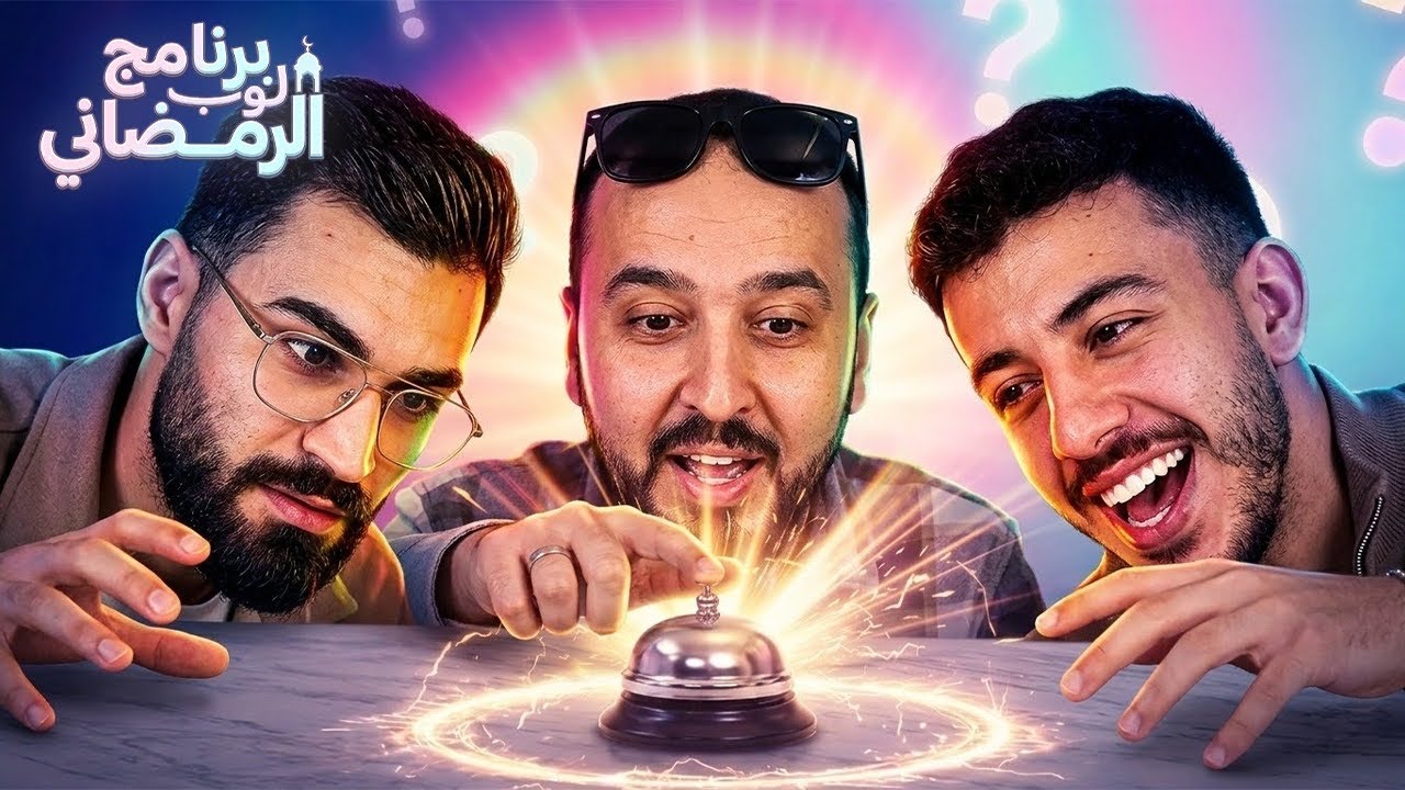 برنامج لوب الرمضاني الحلقة 3 | سيلاوي - احمد - محمود