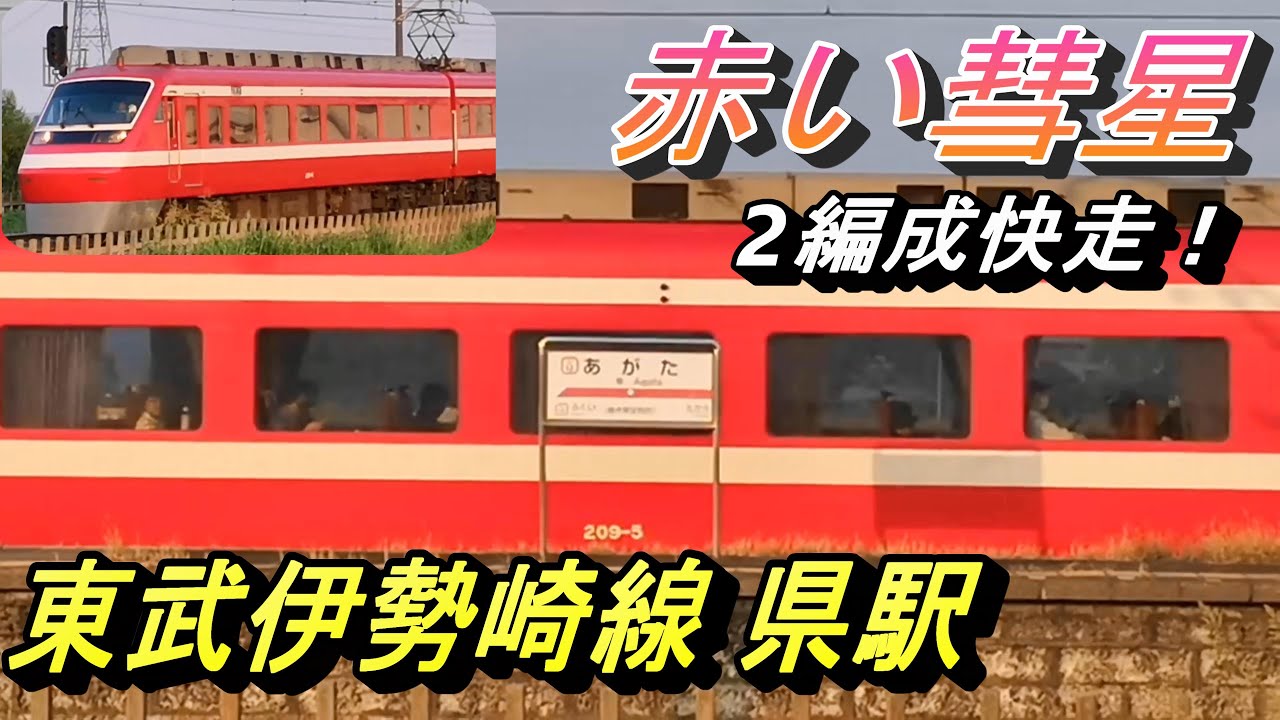【東武伊勢崎線 県駅 夕方の電車発着・特急通過】特急りょうもう・リバティ、東武800系・850系等 電車の走行模様を撮影！