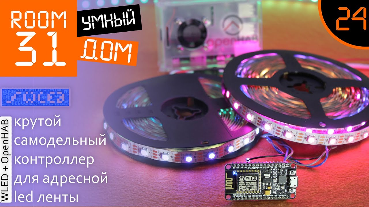 24. Зачем платить больше? Самодельный контроллер адресной LED ленты для Умного Дома. WLED + OpenHAB