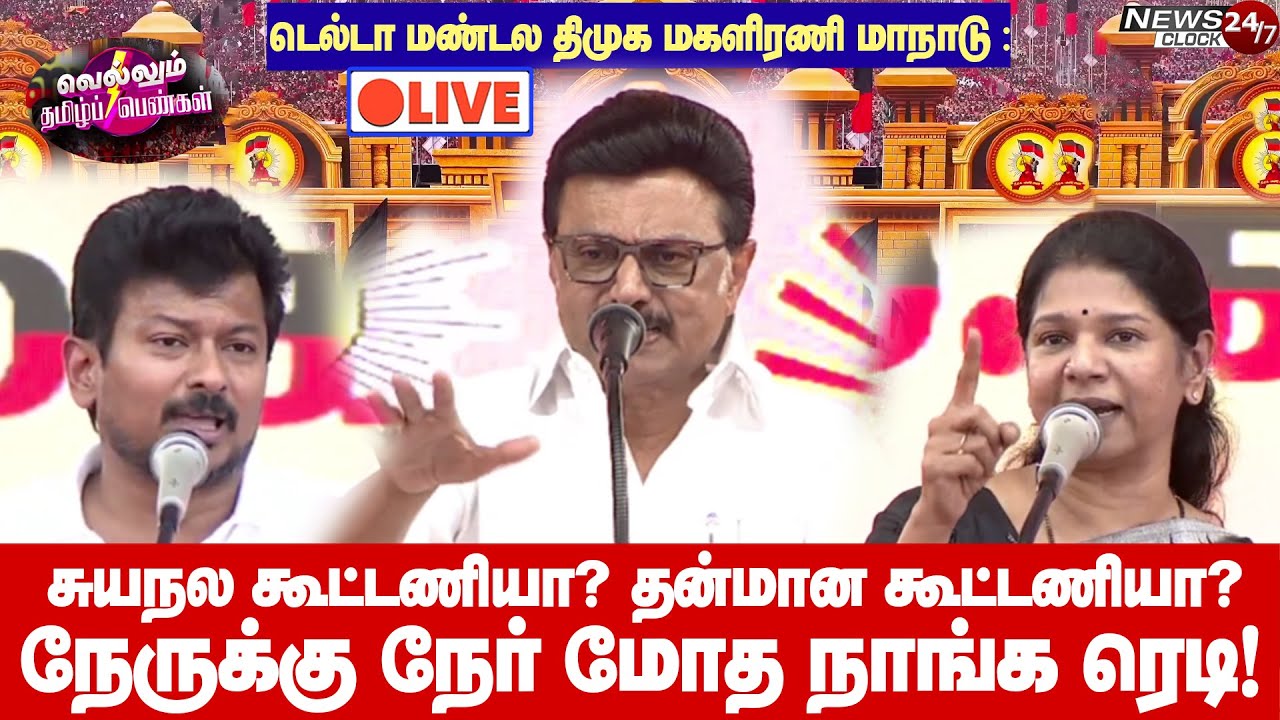 🔴LIVE : தஞ்சையில் #வெல்லும்_தமிழ்ப்_பெண்கள் திமுக மகளிரணி மாநாடு! மாஸ் காட்டிய திமுக!