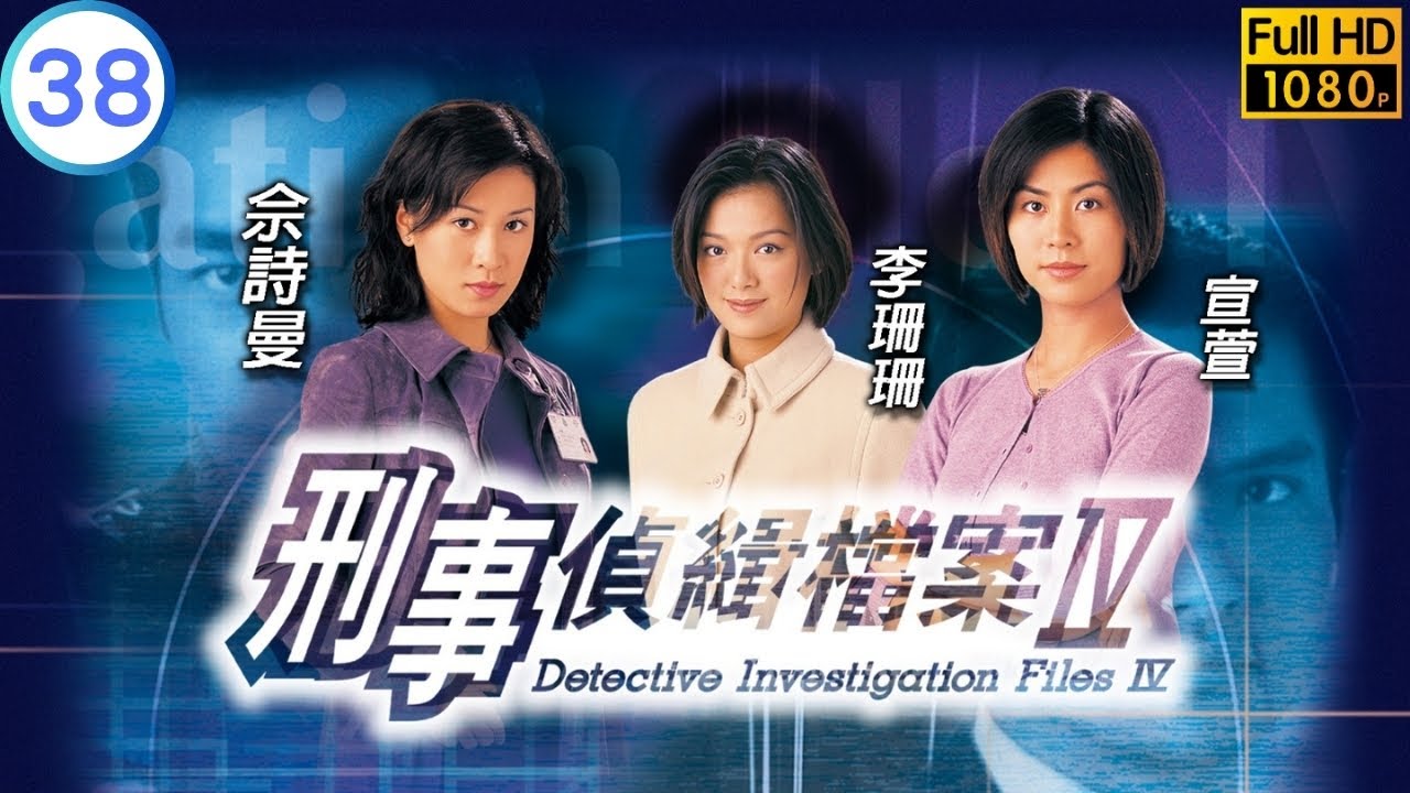 《尋秦記》古天樂主演 | 刑事偵緝檔案IV 38/50 | 佘詩曼(婉蘭)好友遇害 | 古天樂 | 陳錦鴻 | 粵語中字 | 1999