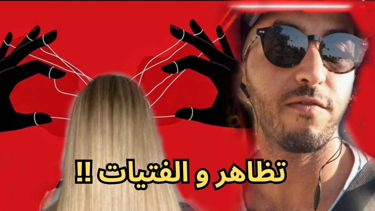 (للرجل فقط) عقلية فتيات 2026 / الخداع و التظاهر 🚨⚠️