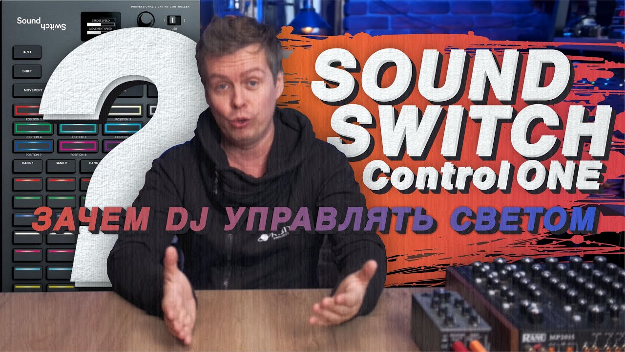 SOUND SWITCH Control one, зачем DJ управлять светом? For mobile DJ