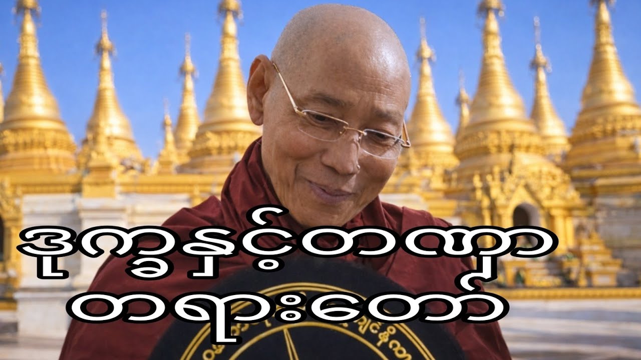 ပါချုပ်ဆရာတော်ဘုရားကြီး (ဒုက္ခနှင့်တဏှာ တရားတော်)