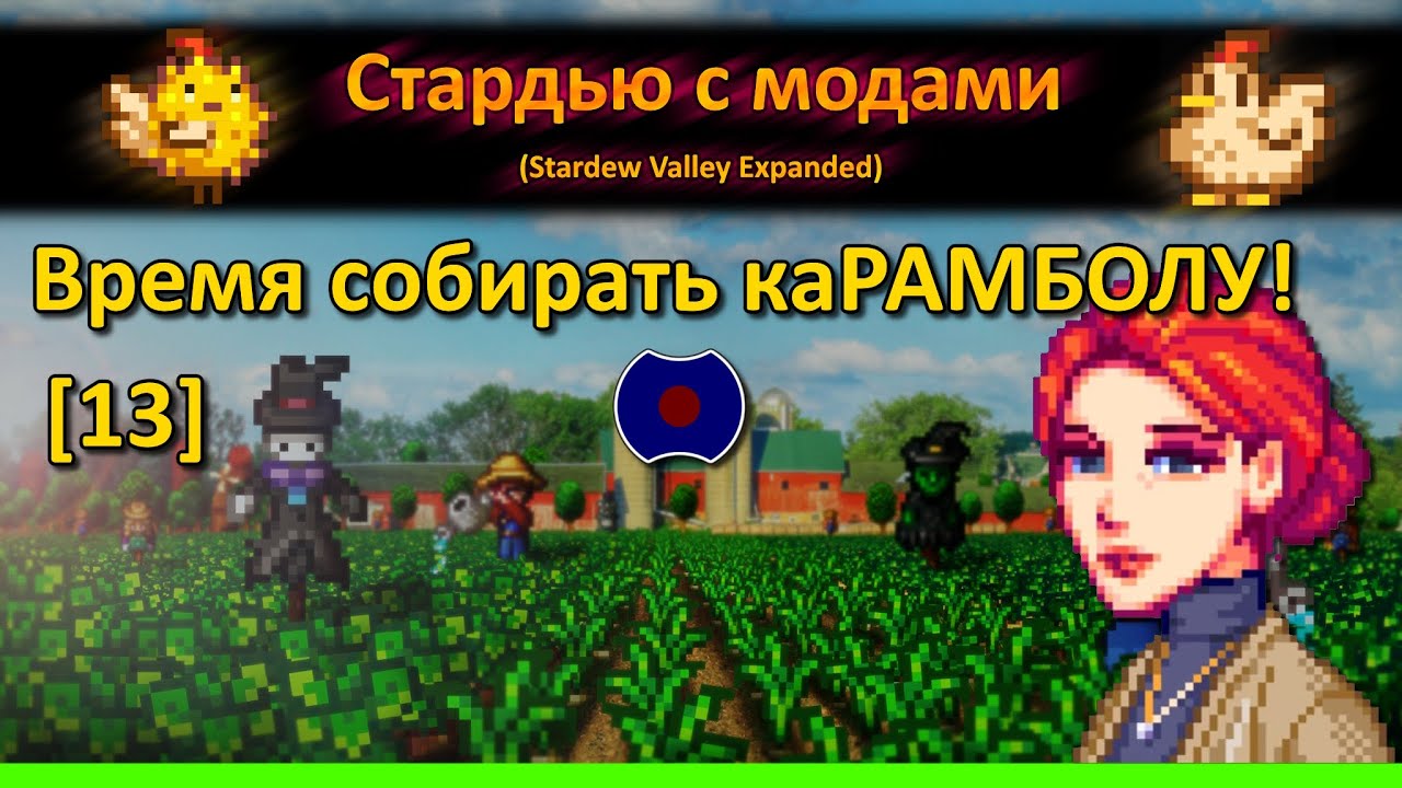 [13] 💥 Тысяча грядок 💥 (Stardew Valley Expanded)
