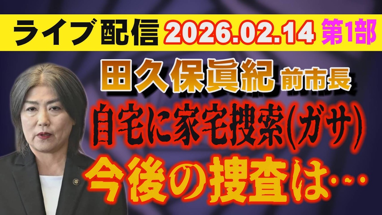 【ライブ配信】1部 田久保眞紀 前市長 自宅に家宅捜索（ガサ）今後の捜査は…【小川泰平の事件考察室】# 2522