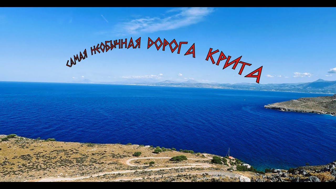 Одна из лучших адреналиновых дорог Крита. One of the best adrenaline roads in Crete.