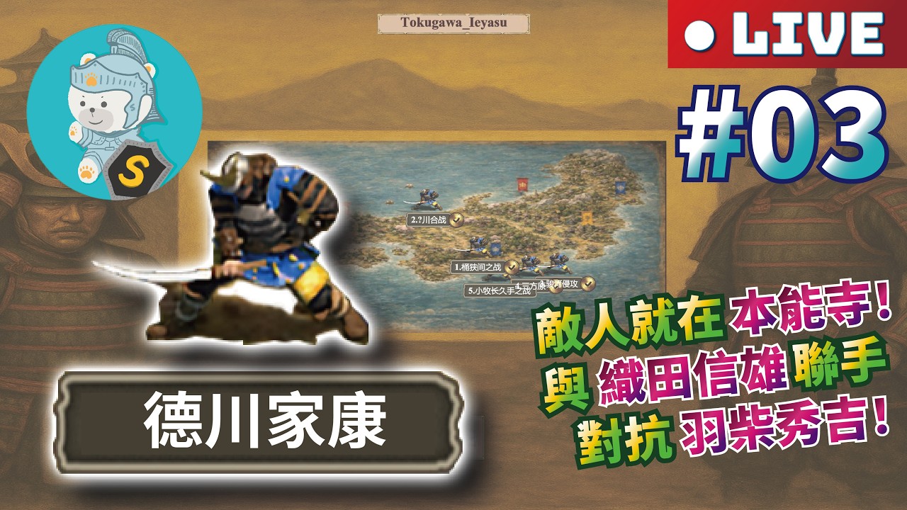 3/17 世紀帝國2決定版｜模組戰役｜困難【德川家康】（Tokugawa_Ieyasu）｜西元1584年｜日本 #03 敵人就在本能寺！與織田信雄聯手！作者：#howdoyouturnthisoff