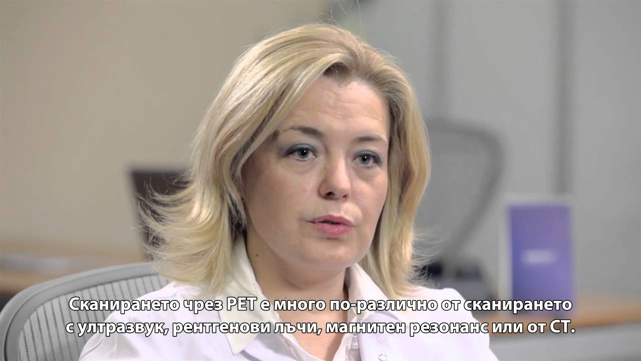 PET CT (позитронно-емисионна томография)