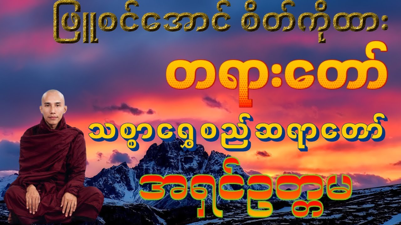 ဖြူစင်အောင်စိတ်ကို ထားနိုင်စေရန် နားထောင်သင့်သော တရားတော်#သစ္စာရွေစည်ဆရာတော်2024 