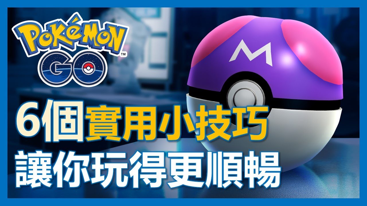 【Pokemon Go】實用六大小技巧! 讓你玩得更順更輕鬆!｜ep3