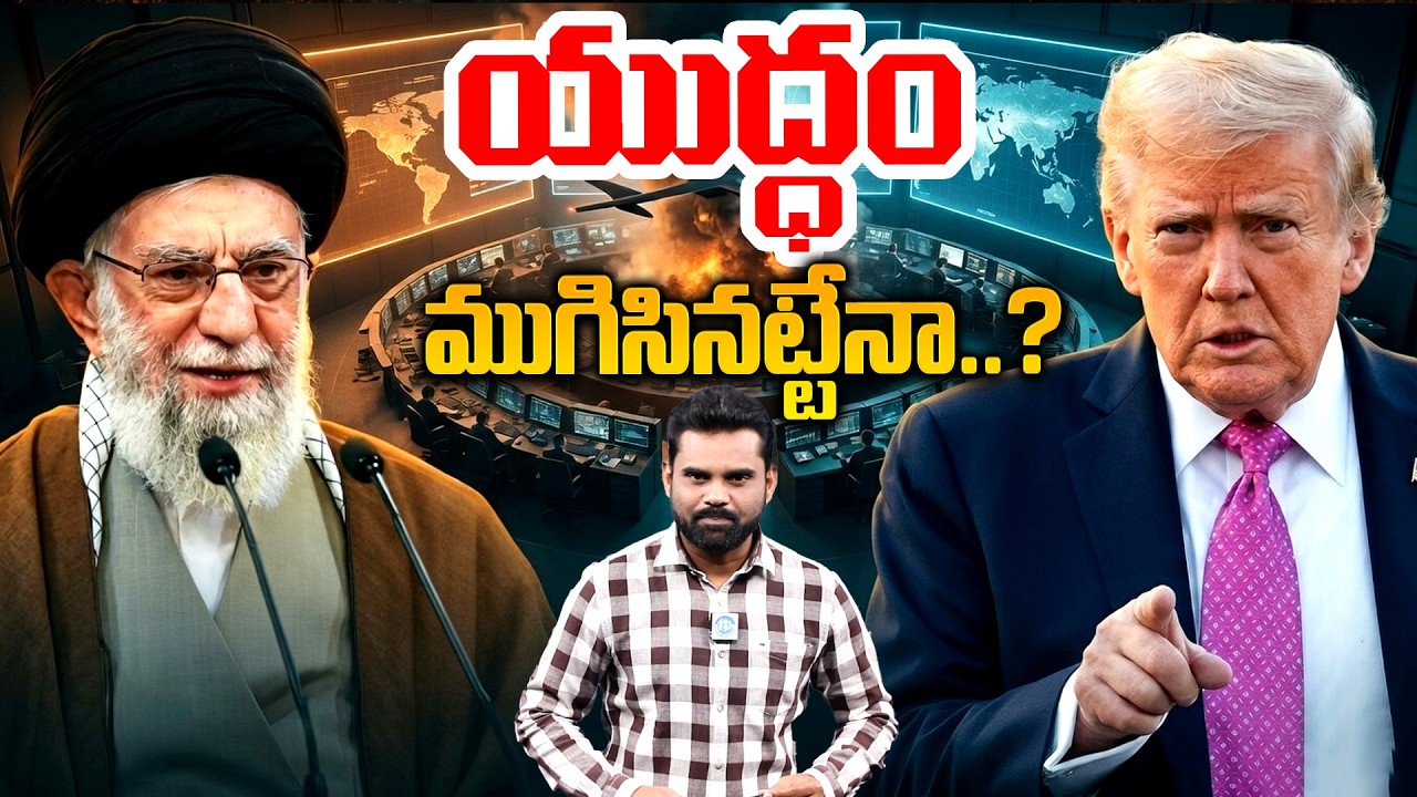 ఇరాన్ దెబ్బకు యుద్ధం ఆగిందా? 😲 Trump Big Statement! | Trump War End Claim! | Iran | Israel | USA