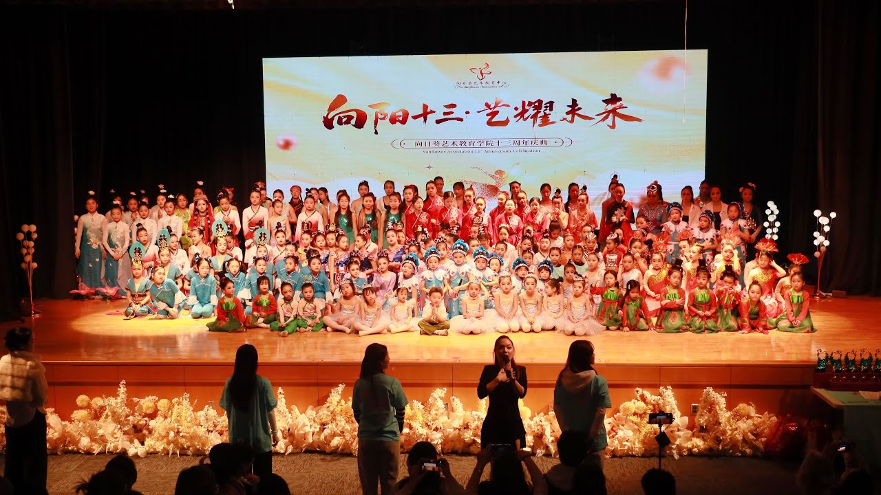 向阳十三 艺耀未来（上集）向日葵艺术教育学院十三周年庆典