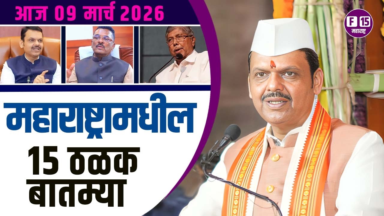 आज  09 मार्च   २०२6 महाराष्ट्रामधील १५ ठळक बातम्या News | Today maharashtra News | News