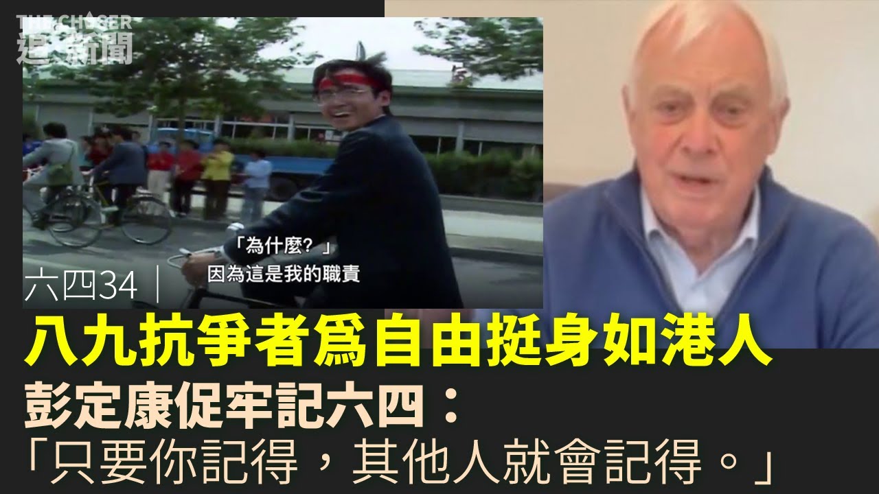 六四34｜八九抗爭者為自由挺身如港人  彭定康促牢記六四：「只要你記得，其他人就會記得。」