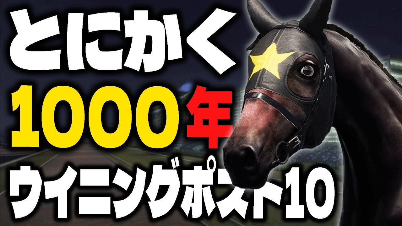 とにかく1000年『ウイニングポスト10』2025｜最強馬育成＆世界系統確立＆子孫騎手の活躍 など全て遊びつくそう！