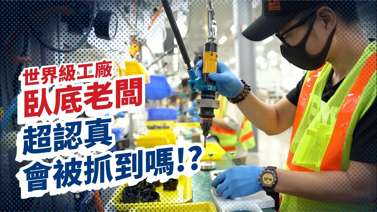 台灣FOX避震器工廠 看懂腳踏車零件製造 躲了一整天的工廠開箱計畫【超認真少年】UNDERCOVER BOSS IN TAIWAN FOX FACTORY