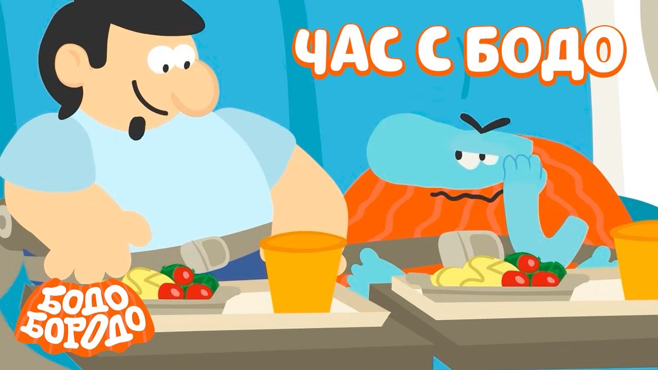 🧡 Час любимых серий с Бодо 🧡 Часть 33 - Бодо Бородо | мультфильмы для детей 0+