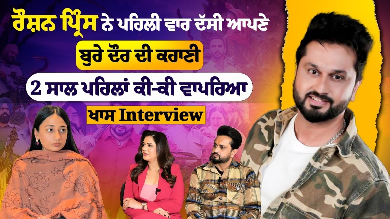 Roshan Prince ਵੱਡੀਆਂ ਸਟੇਜਾਂ ਦੀ ਥਾਂ ਜਗਰਾਤਿਆਂ 'ਚ ਕਿਉਂ ਗਾਉਣ ਲੱਗ ਪਏ । Roshan Prince with FUNFLIX