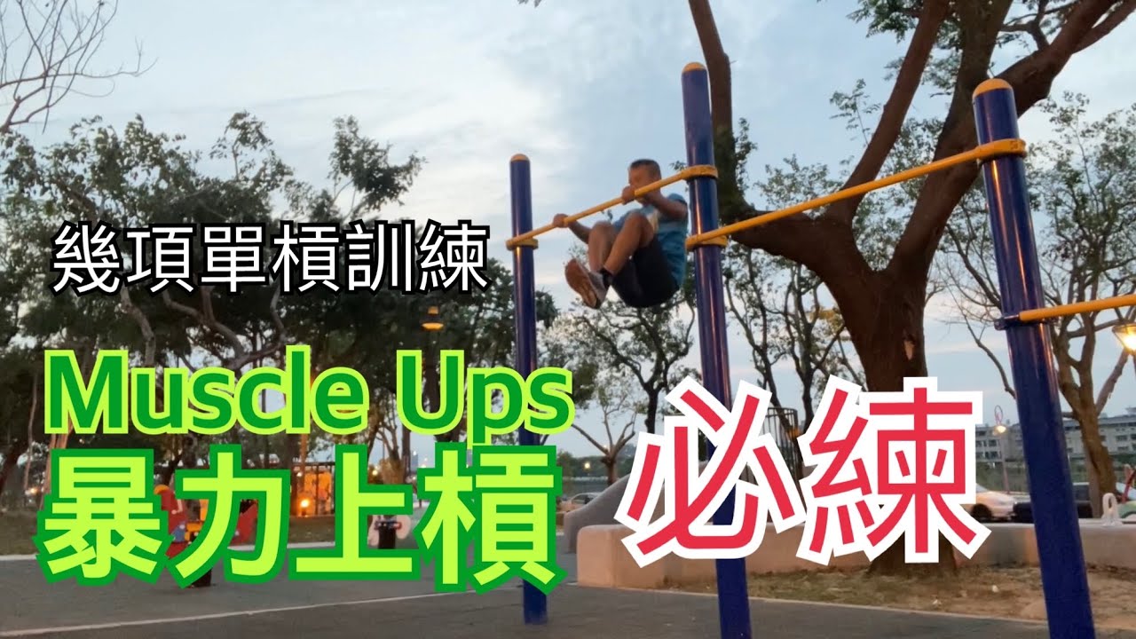 Muscle Ups暴力上槓必練的幾個動作