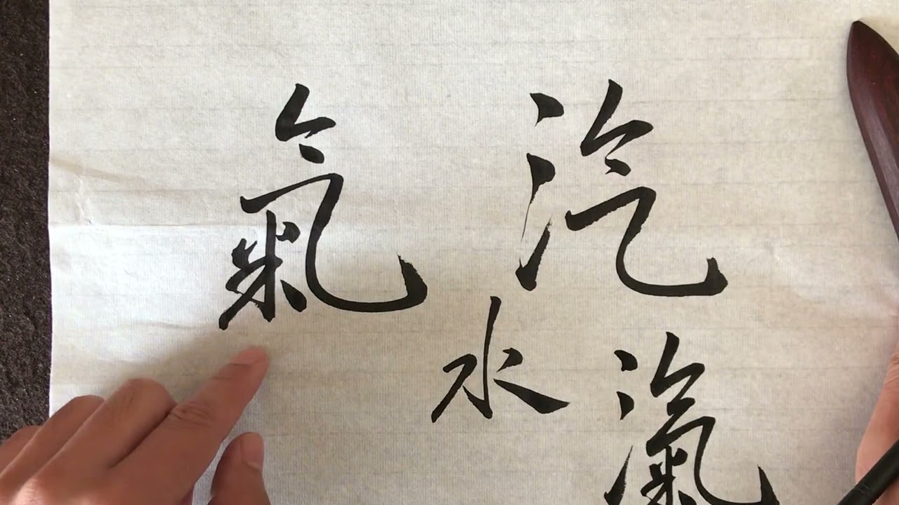 《气》和《汽》的草书写法  草书快速入门  荣庆讲草书