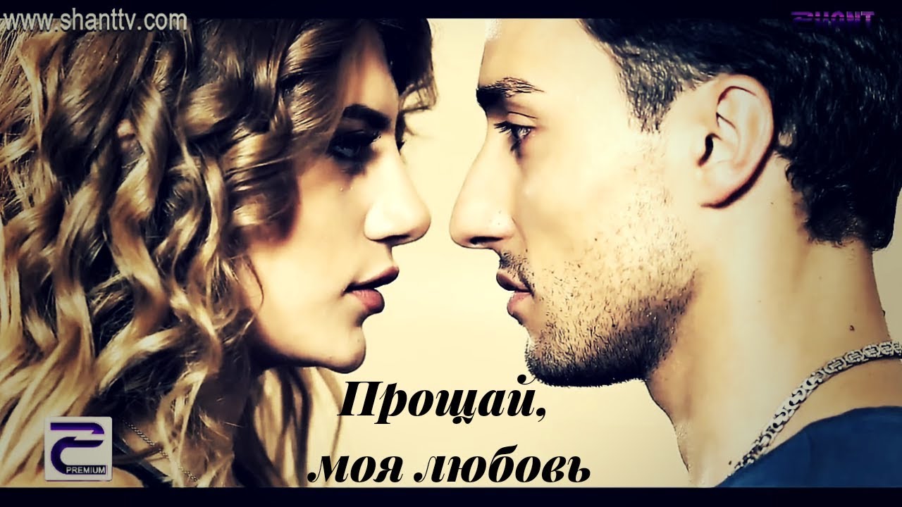 Max & Elen || Макс и Элен - Прощай, моя любовь