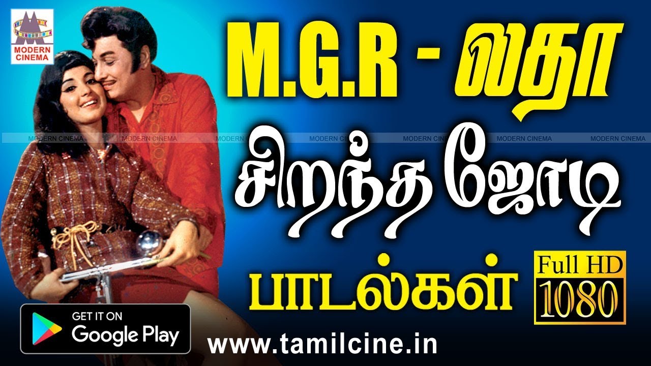 இதயம் கவர்ந்த இணையில்லா MGR லதாவின் காதல் பாடல்கள் Mgr Latha Love Songs