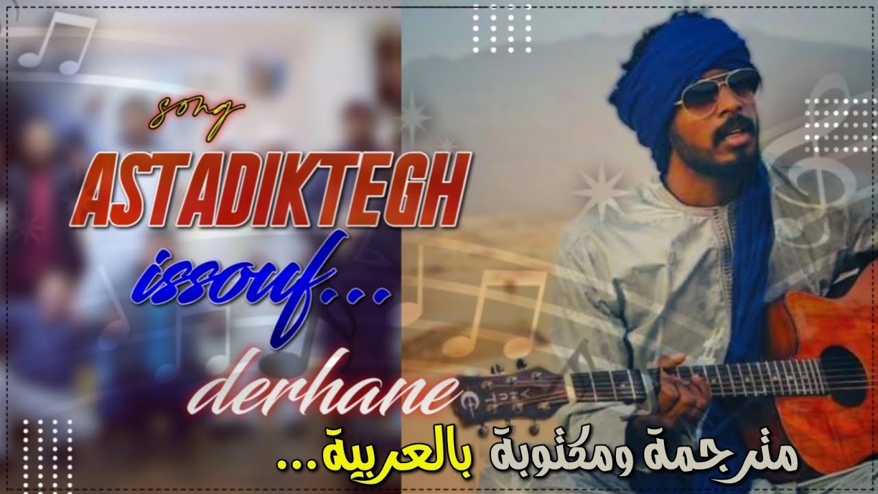 ASTADIKTEGH issouf derhane اسدكتيغ امانيت يوسف ديرهان