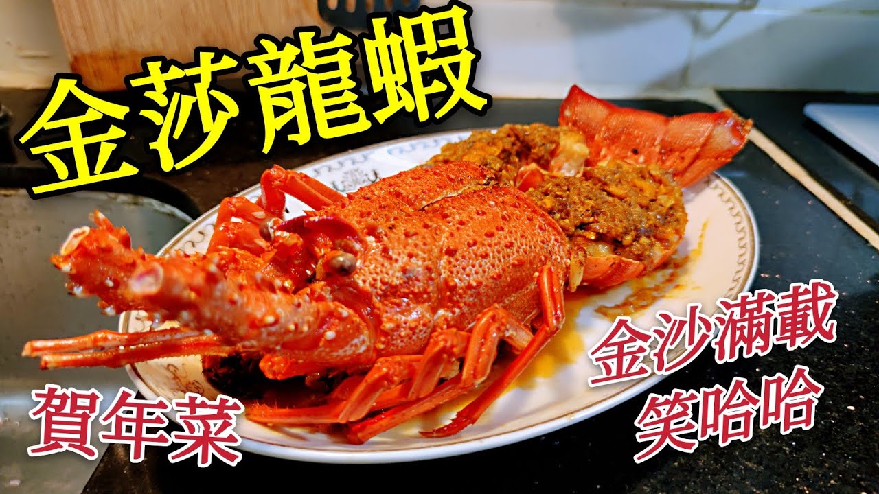 〈職人吹水〉 金沙龍蝦 賀年菜 金山滿載笑哈哈 金沙蝦黃醬調配