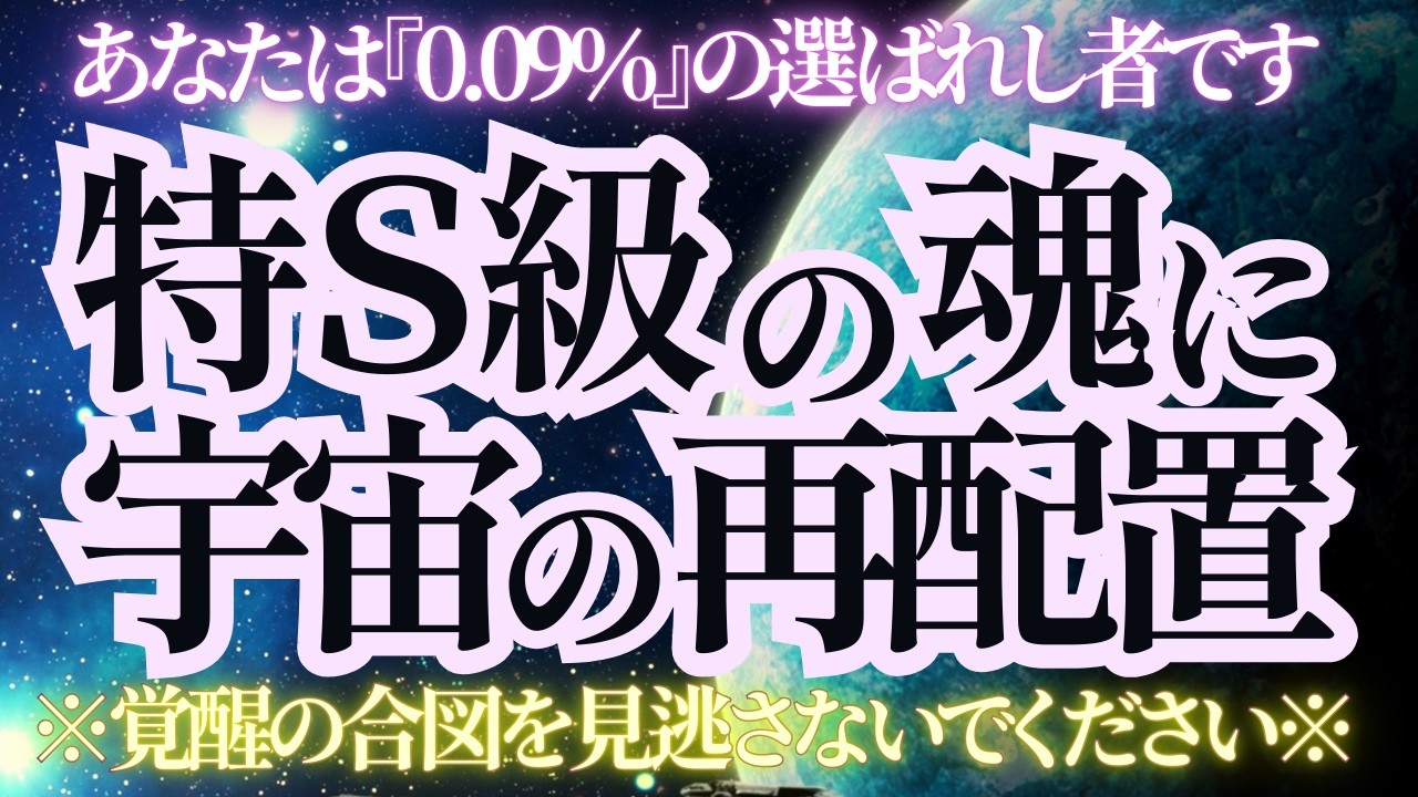 【たどり着いたあなたへ】『特S級』に認定された魂は宇宙の再配置が始まっています。光のルートへご案内します。