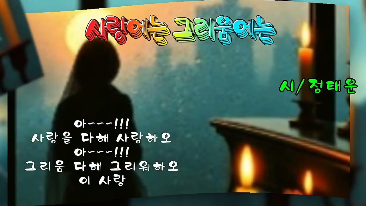 사랑에는 그리움에는 | 정태운 시를 노래화 