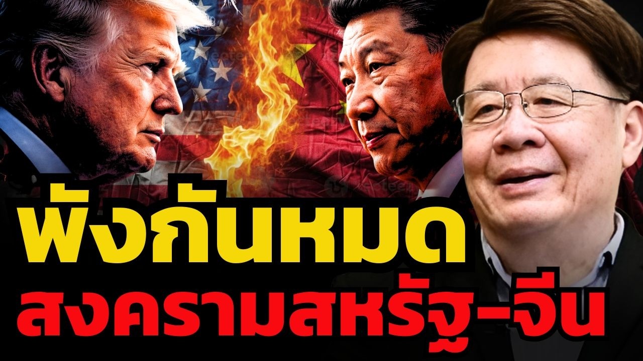 พังทั้งโลก ! ถ้าจีน-สหรัฐ ยังคงแย่งชิงกันเป็นเบอร์ 1 ของโลก (รศ.ดร.สมภพ มานะรังสรรค์)