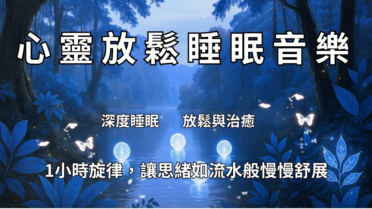 🌌心靈放鬆睡眠音樂｜1小時睡眠旋律，讓思緒如流水般慢慢舒展✨Mind Relaxation Sleep Music | 1 Hour of Tunes for Gentle Unwinding