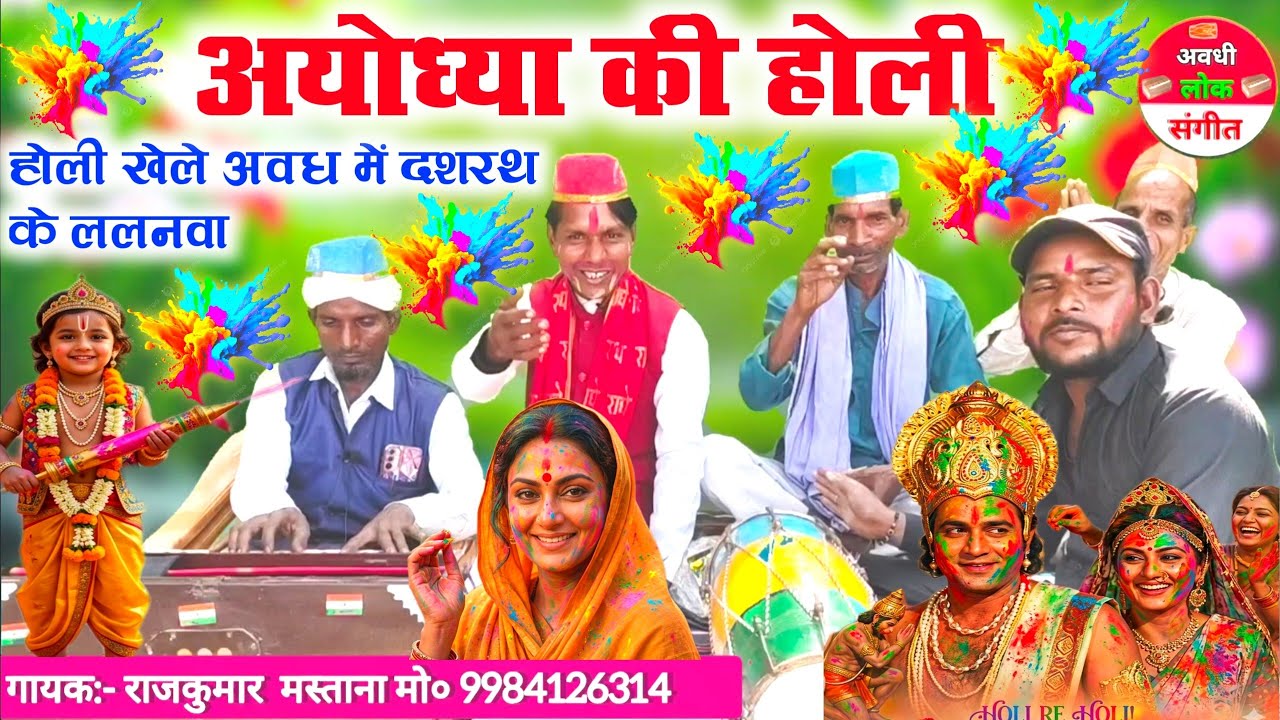 अयोध्या धाम की सुपरहिट होली 🤓😲//होली खेले रघुवीरा अवध में//gaon ke shuddh Desi khati Holi geet video