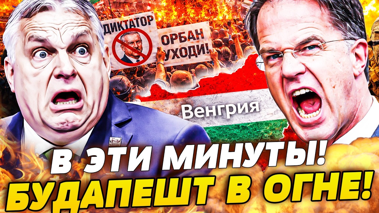 💥3 МИНУТЫ НАЗАД! ОРБАН ДОИГРАЛСЯ ОКОНЧАТЕЛЬНО: ЕГО ПРИКОНЧИИ СВОИ ЖЕ! ВЕНГРИЮ ВЫШВЫРИВАЮТ ИЗ ЕС!