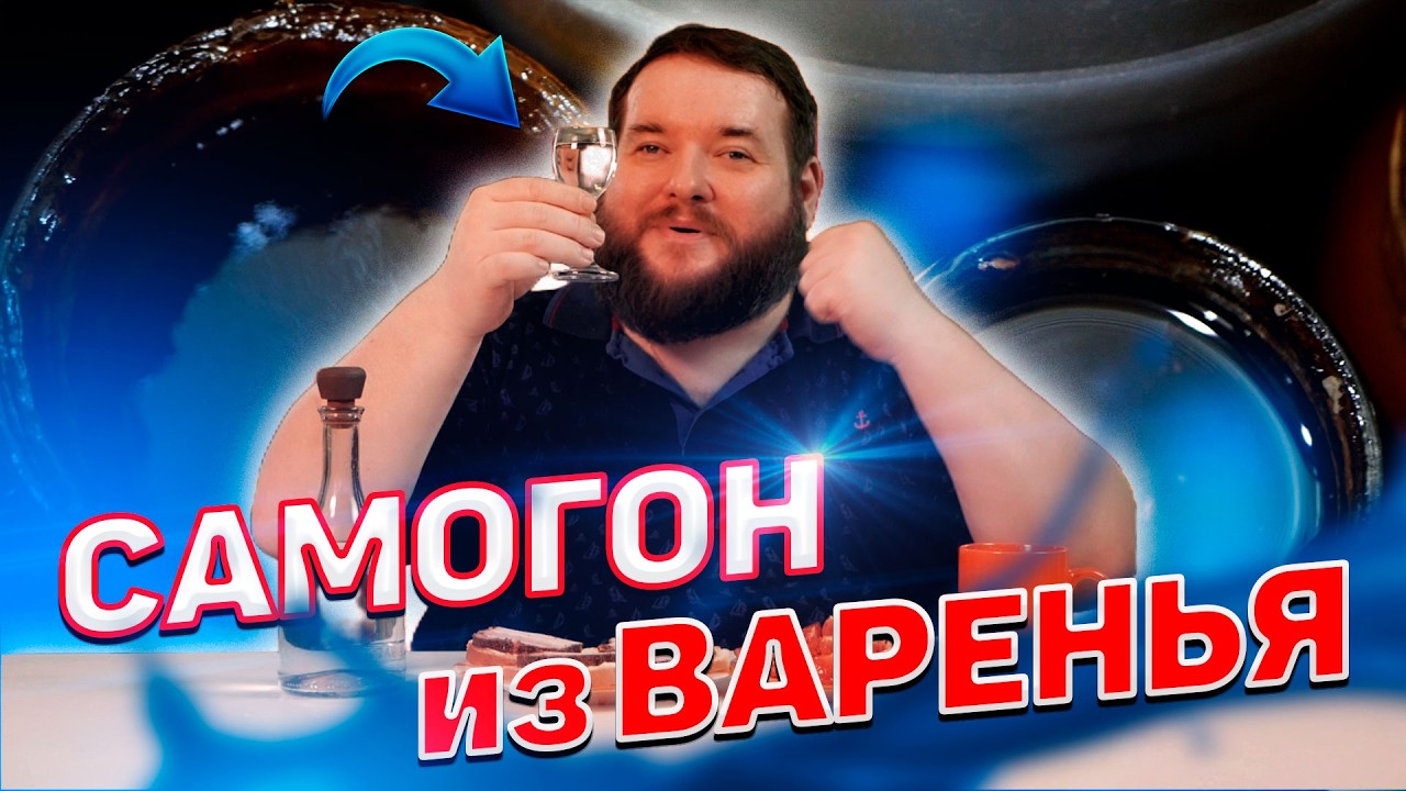 КАК СДЕЛАТЬ САМОГОН ИЗ ВАРЕНЬЯ