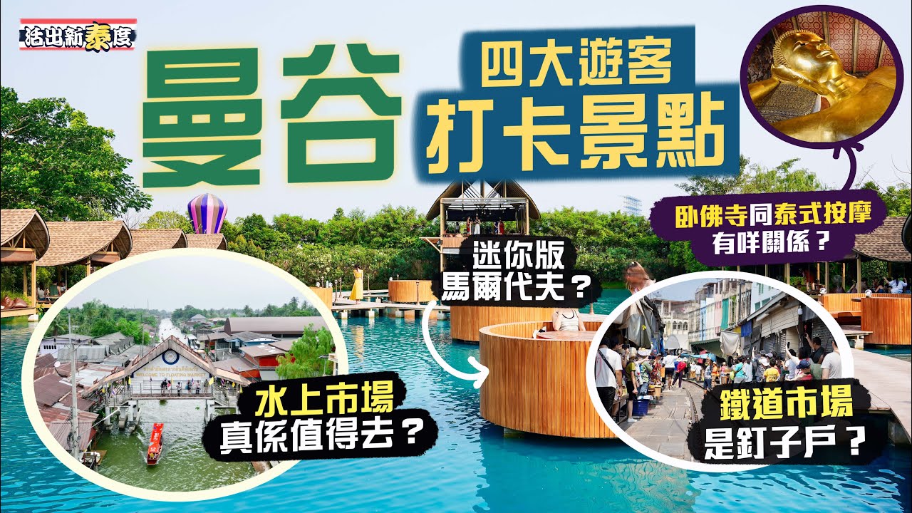 【活出新泰度🇹🇭】遊曼谷必去？🤨一集去勻四大遊客打卡景點🔥｜水上市場真係值得去⁉️鐵道市場原來係「釘子戶」？迷你版「馬爾代夫」得啖笑🫣臥佛寺其實係泰式按摩發源地💆🏻‍♂️