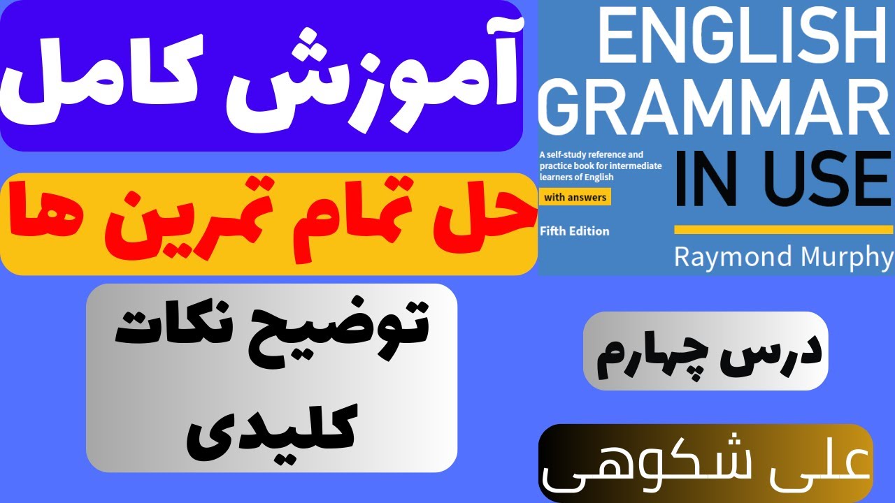 تدریس کامل درس چهارم کتاب English Grammar in Use ( intermediate )