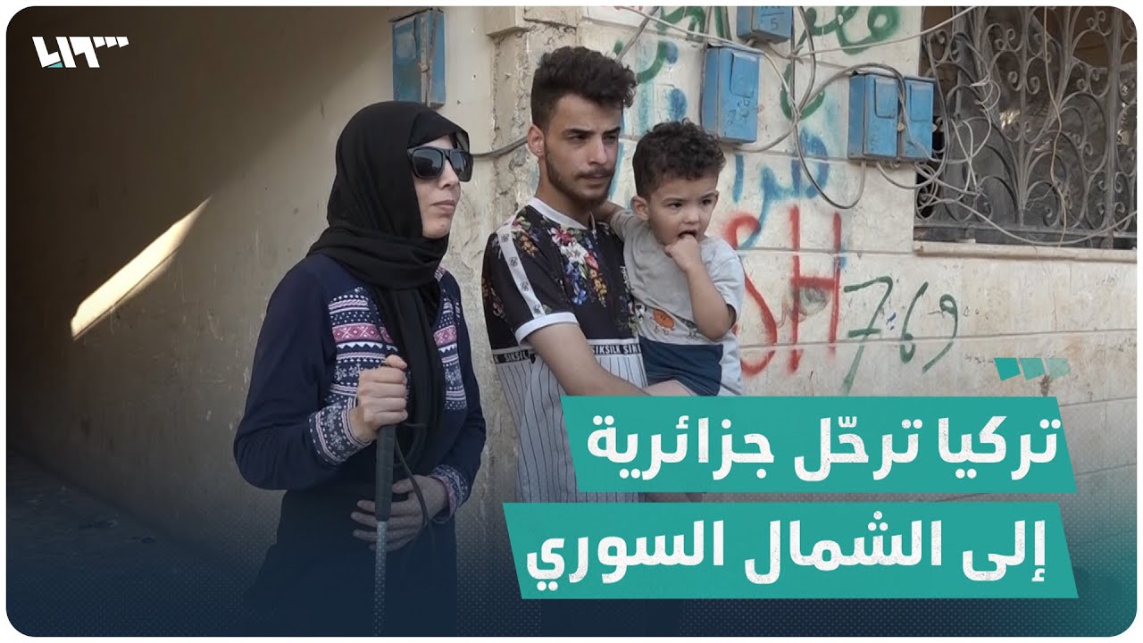 بشبهة أنها سورية.. تركيا ترحل جزائرية وأطفالها إلى الشمال السوري