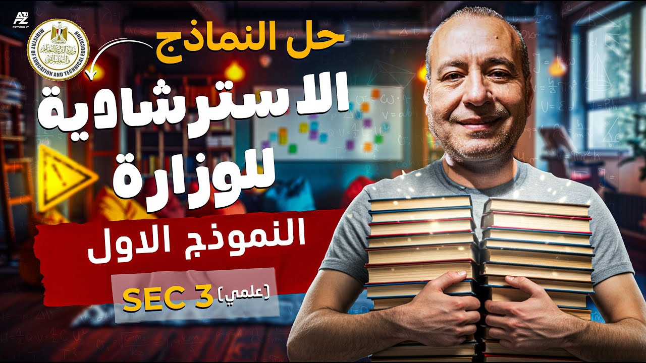 حل النموذج الاسترشادي الاول من الوزارة | رياضيات تطبيقية لغات Applied Maths | الصف الثالث الثانوي